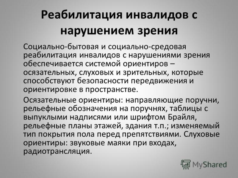 Реабилитация инвалидов с нарушением зрения Социально-бытовая и социально-средовая реабилитация инвалидов с нарушениями зрения обеспечивается системой 