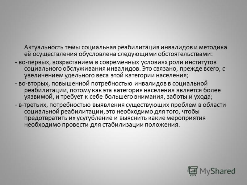 Актуальность темы социальная реабилитация инвалидов и методика её осуществления обусловлена следующими обстоятельствами: - во-первых, возрастанием в с