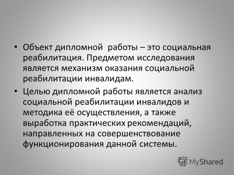 Объект дипломной работы – это социальная реабилитация. Предметом исследования является механизм оказания социальной реабилитации инвалидам. Целью дипл