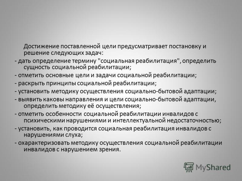 Достижение поставленной цели предусматривает постановку и решение следующих задач: - дать определение термину 