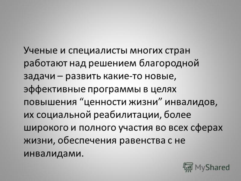Ученые и специалисты многих стран работают над решением благородной задачи – развить какие-то новые, эффективные программы в целях повышения ценности 