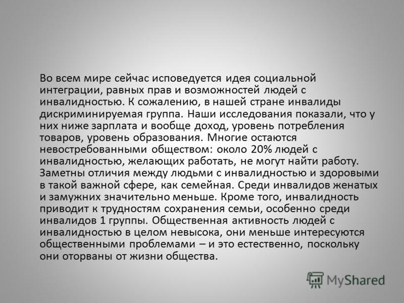 Во всем мире сейчас исповедуется идея социальной интеграции, равных прав и возможностей людей с инвалидностью. К сожалению, в нашей стране инвалиды ди