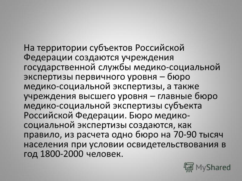 На территории субъектов Российской Федерации создаются учреждения государственной службы медико-социальной экспертизы первичного уровня – бюро медико-