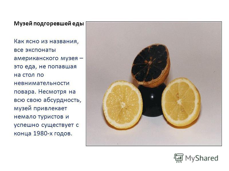 музей еды презентация