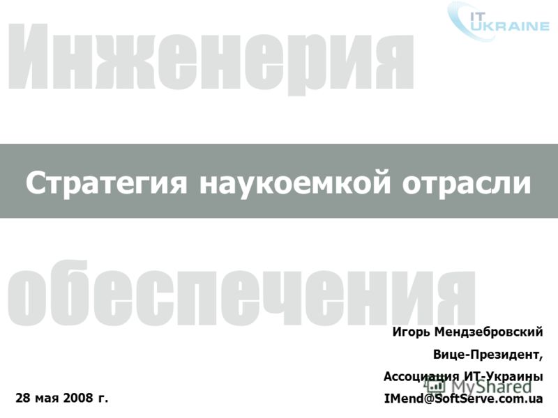 Ит украины imend@softserve com ua стратегия Ит украины imend@softserve com ua стратегия