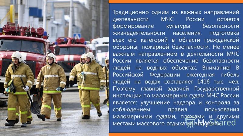 Традиционно одним из важных направлений деятельности МЧС России остается формирование культуры безопасности жизнедеятельности населения, подготовка всех его категорий в области гражданской обороны, пожарной безопасности. Не менее важным направлением 