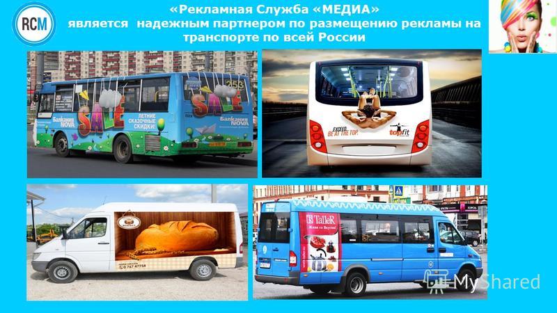 «Рекламная Служба «МЕДИА» является надежным партнером по размещению рекламы на транспорте по всей России