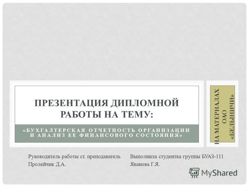 Дипломная работа: Финансовое вложение как объект бухгалтерского учета