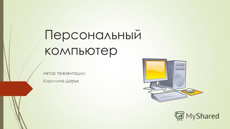 Персональный компьютер Автор презентации Кирилина Дарья