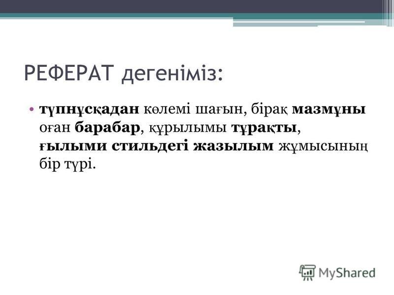 Реферат Деген Не