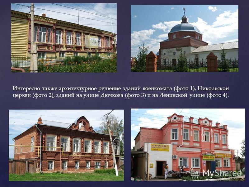 Интересно также архитектурное решение зданий военкомата (фото 1), Никольской церкви (фото 2), зданий на улице Дючкова (фото 3) и на Ленинской улице (фото 4).