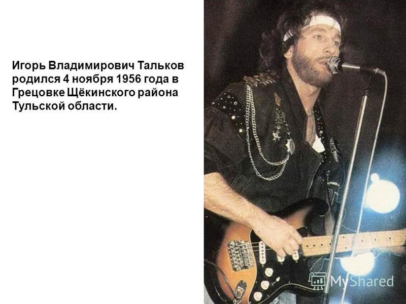игорь тальков игорь тальков