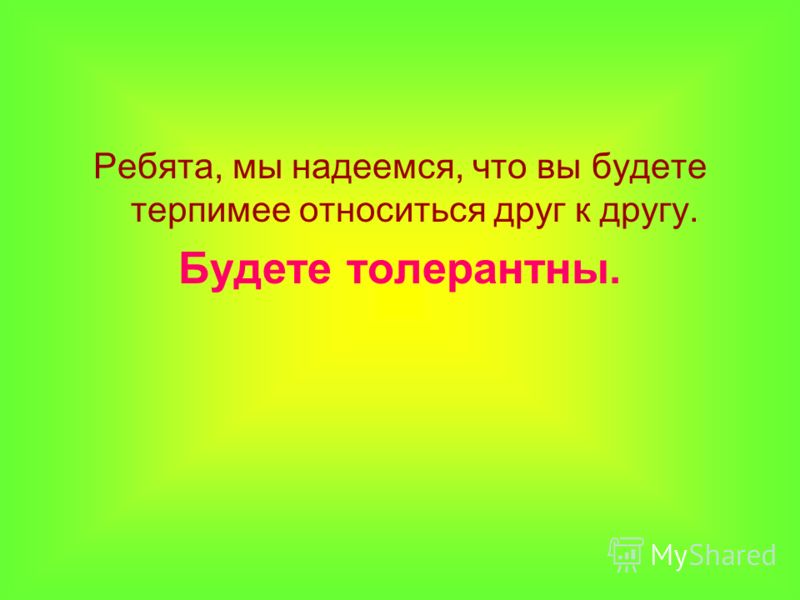 презентация толерантность скачать бесплатно