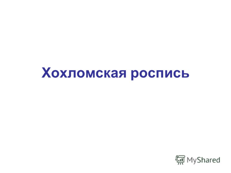 Выкройки игрушек-подушек, пошаговая инструкция с фотографиями Хохломская роспись: поэтапное рисование. Как научиться