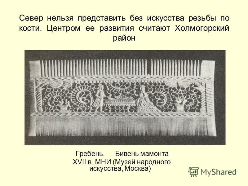 холмогорская резьба по кости презентация скачать
