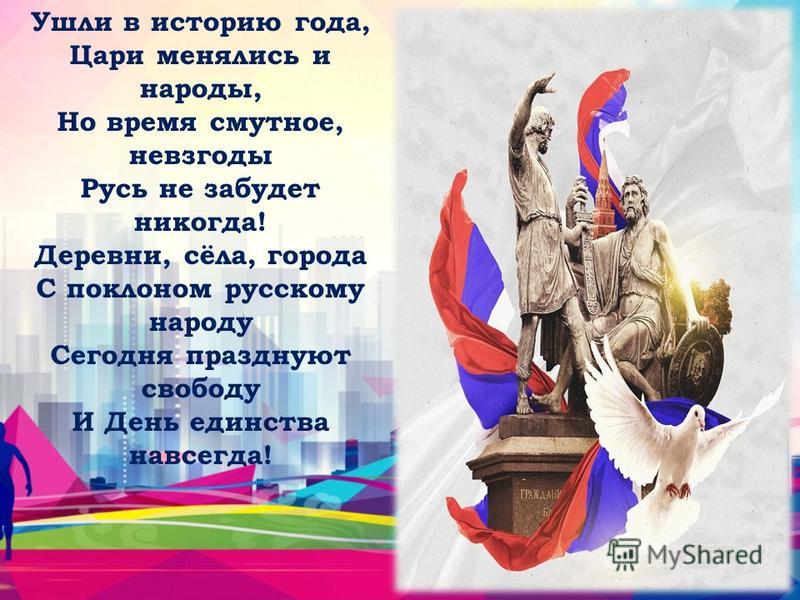 День 4 ноября – День народного единства, День Славы русского оружия и День возрождения Российской государственности!