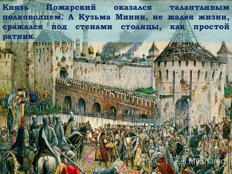 В далёком 1612 г. вся Русская земля встала против польских захватчиков и предателей. Начались бои за Москву.