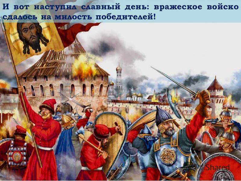 Князь Пожарский оказался талантливым полководцем. А Кузьма Минин, не жалея жизни, сражался под стенами столицы, как простой ратник.