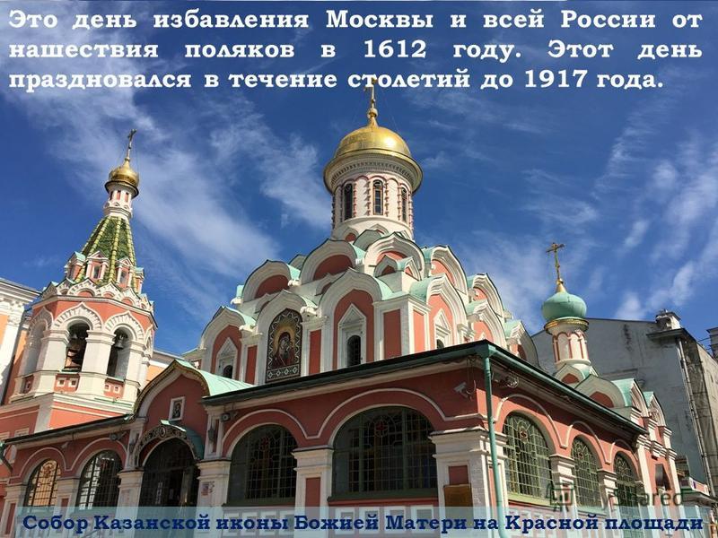 В 1649 году указом царя Алексея Михайловича Романова день Казанской иконы Божьей Матери, 4 ноября, был объявлен государственным праздником.