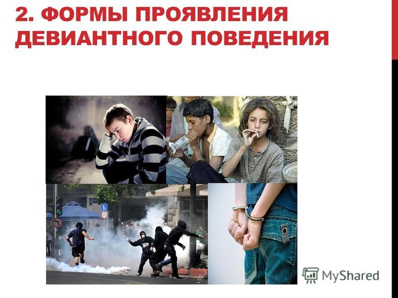 Примеры типов девиантного поведения из фильмов