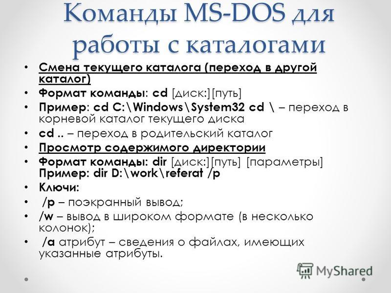 Реферат: MS-DOS