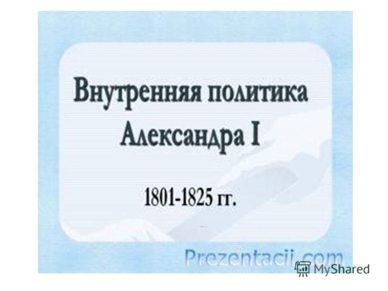 Внутренняя Политика Александра 2 Сочинение Внутренняя Политика Александра 2 Сочинение