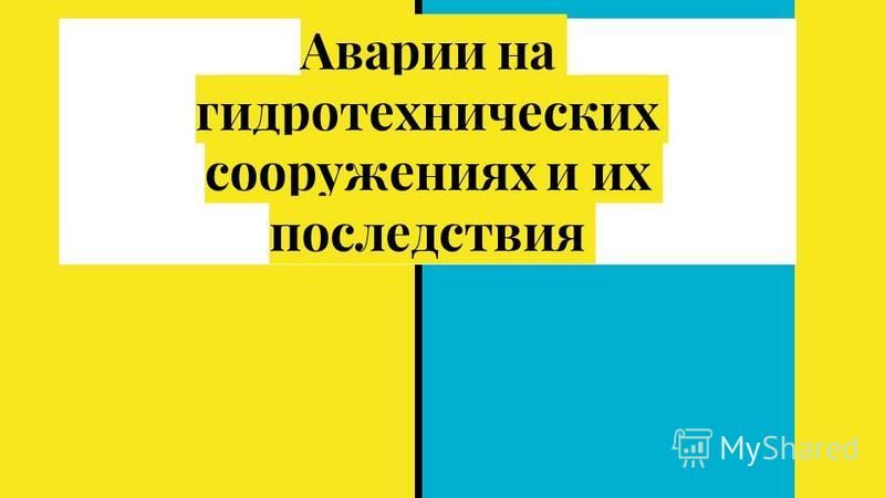 Аварии на гидротехнических сооружениях примеры в россии Аварии На Гидротехнических Сооружениях Реферат - Контрольные, курсовые, рефераты