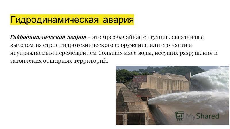 Аварии на гидротехнических сооружениях примеры в россии Презентация аварии на гидротехнических сооружениях