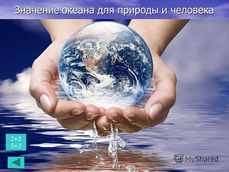 Значение океана для природы и человека Значение мирового океана для человека Значение мирового океана для природы Проблемы Мирового океана