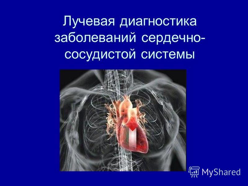 Реферат: Диагностика заболеваний сердца и сосудов