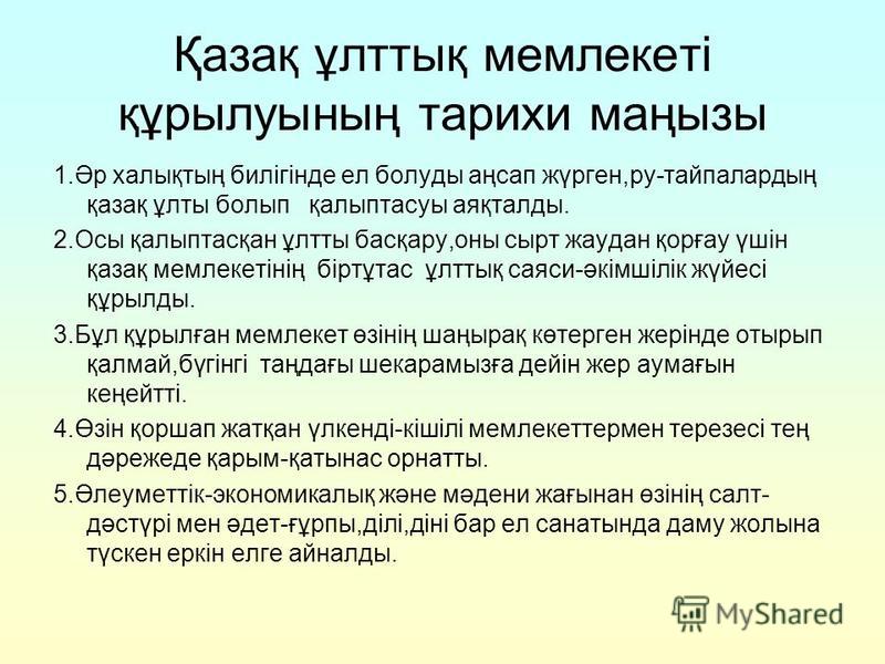 Қазақ Хандығының Эссе Қазақ Хандығының Эссе