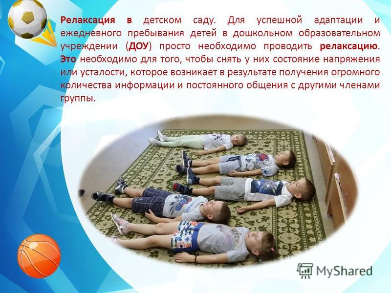 Релаксация В Детском Саду