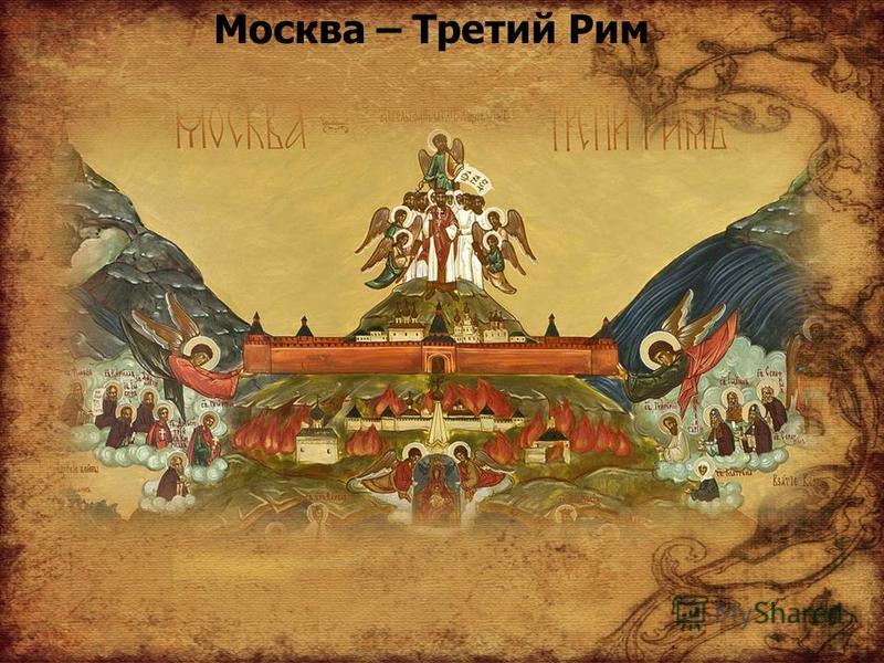 Москва третий рим рисунок