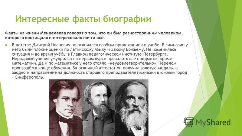 Дмитрий менделеев биография личная жизнь Презентация о жизни менделеева