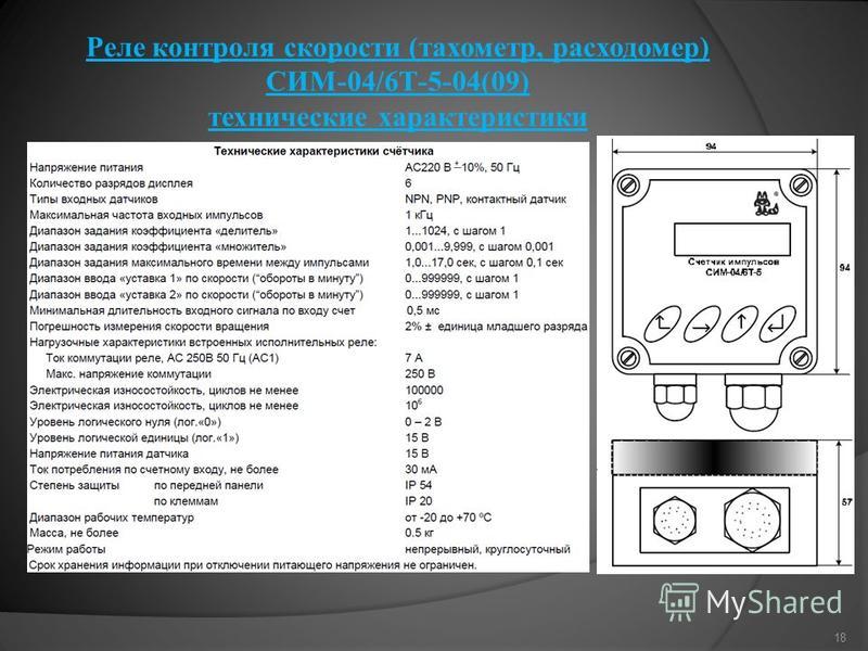 Реле контроля скорости (тахометр, расходомер) CИМ-04/6Т-5-04(09) технические характеристики 18