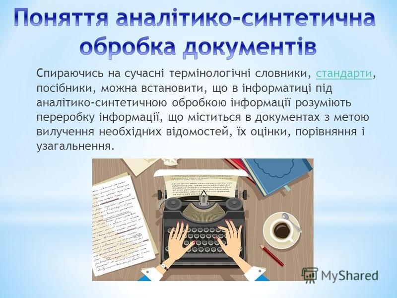 Курсовая работа: Аналітико-синтетичні засоби обробки інформації