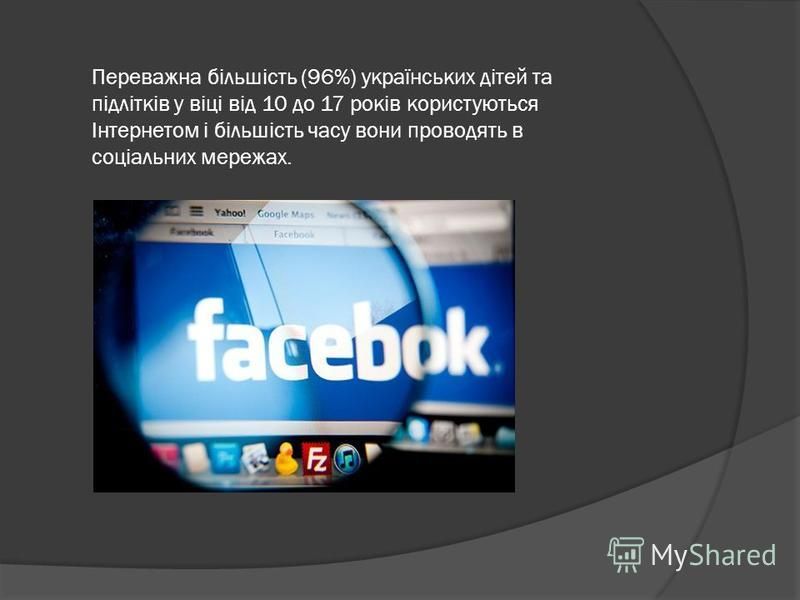 Переважна більшість (96%) українських дітей та підлітків у віці від 10 до 17 років користуються Інтернетом і більшість часу вони проводять в соціальних мережах.