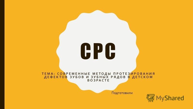 Детское Зубное Протезирование Ортодонтия Реферат Детское Зубное Протезирование Ортодонтия Реферат