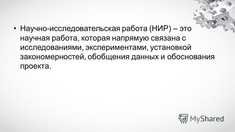 Презентация на тему: "Курсовая работа как элемент научно-исследовательской работ