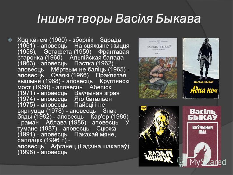Реферат На Тему Аповесць Васіля Быкава Реферат На Тему Аповесць Васіля Быкава