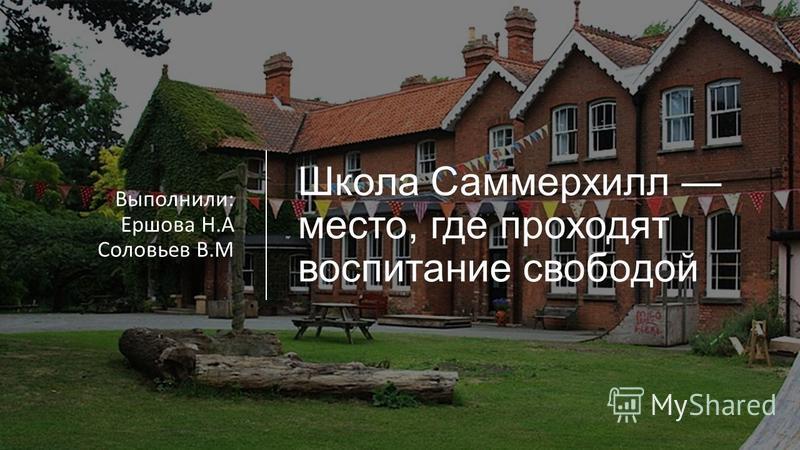 Школа саммерхилл презентация