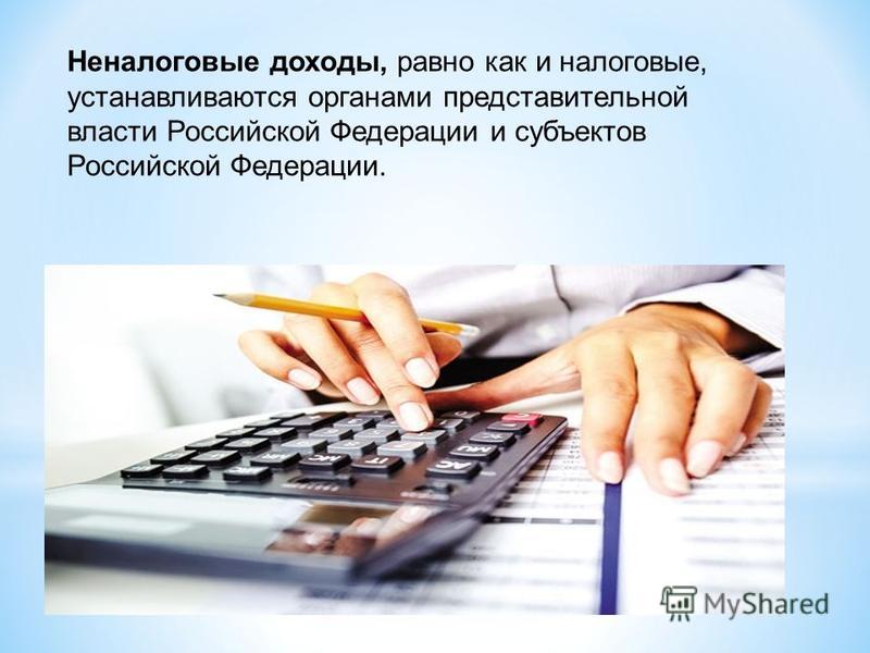 Неналоговые доходы, равно как и налоговые, устанавливаются органами представительной власти Российской Федерации и субъектов Российской Федерации.