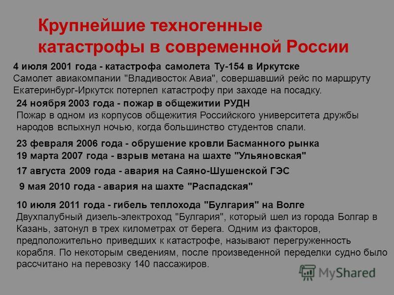 Катастрофа примеры из жизни