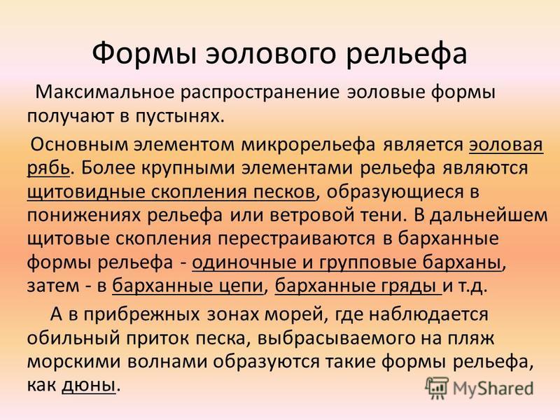 Пример эоловой формы рельефа