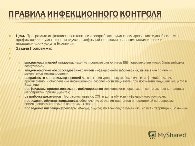 Инфекционный Контроль