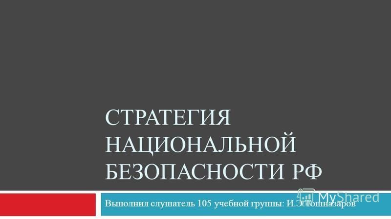 Курсовая работа по теме Основы национальной безопасности Российской Федерации