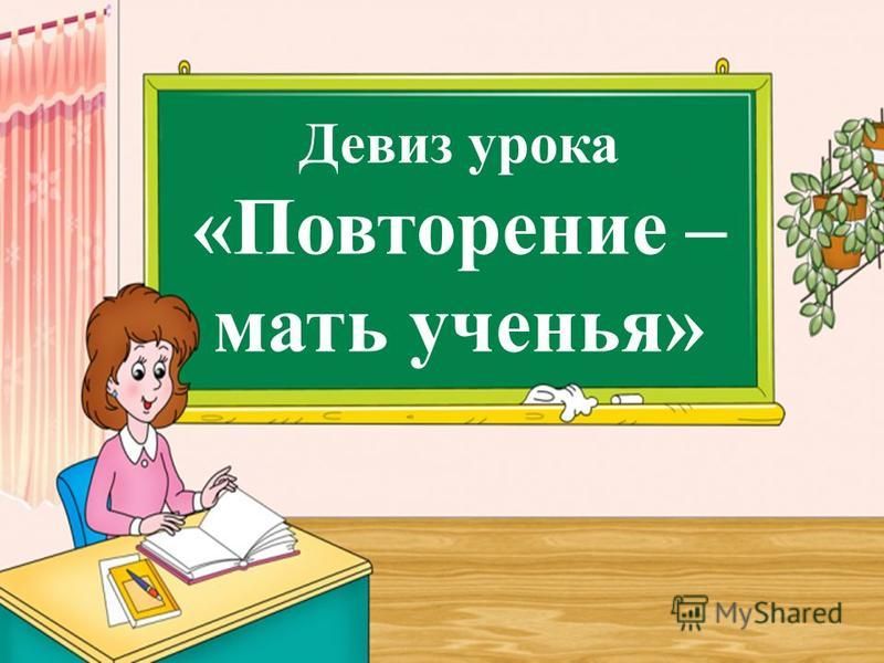 Картинка повторение мать учения