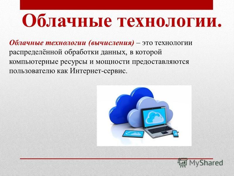 Проект по теме облачные технологии