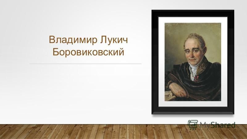 Доклад по теме Боровиковский Владимир Лукич