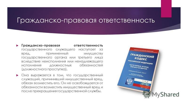 Презентация гражданско правовая ответственность - Basanova.ru